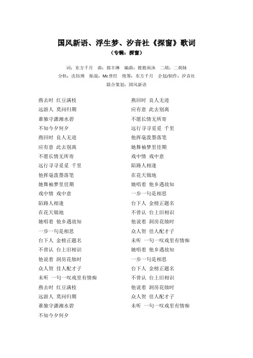 国风新语、浮生梦、汐音社《探窗》歌词(专辑：探窗)