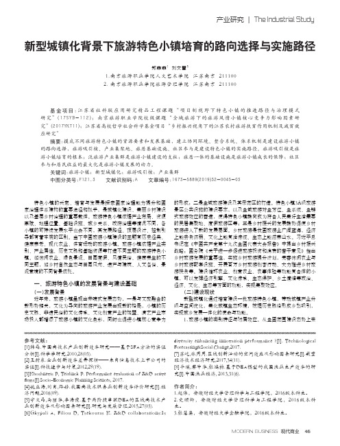 新型城镇化背景下旅游特色小镇培育的路向选择与实施路径