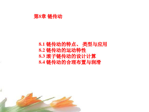 链传动的特点