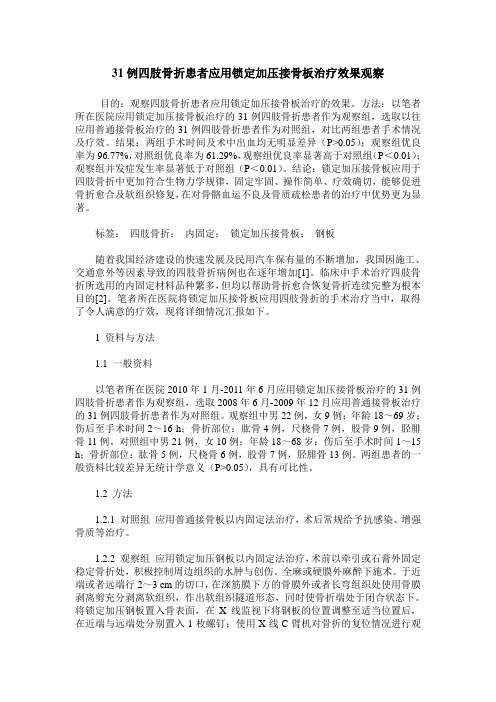 31例四肢骨折患者应用锁定加压接骨板治疗效果观察
