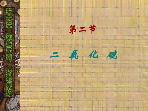 高一化学最新课件-第二节二氧化硫002 精品