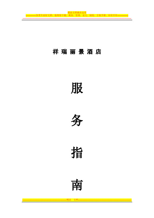 酒店服务指南模板