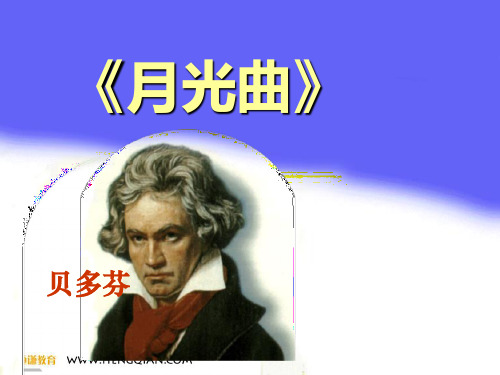 语文六年级上人教新课标：第26课《月光曲》ppt课件(18页)