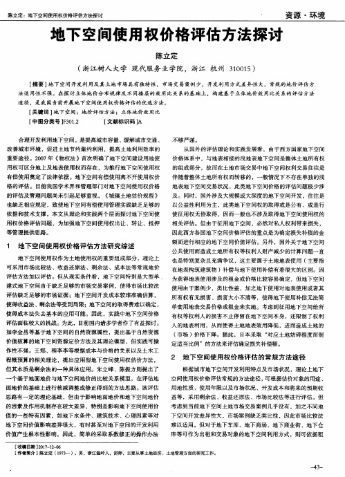 地下空间使用权价格评估方法探讨