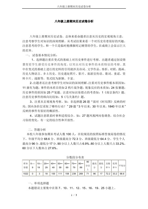 八年级上册期末历史试卷分析