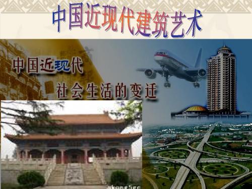 中国近现代建筑艺术