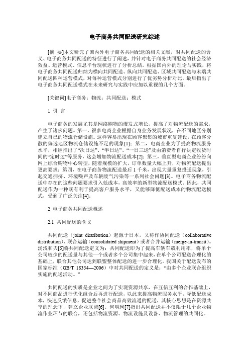 电子商务共同配送研究综述