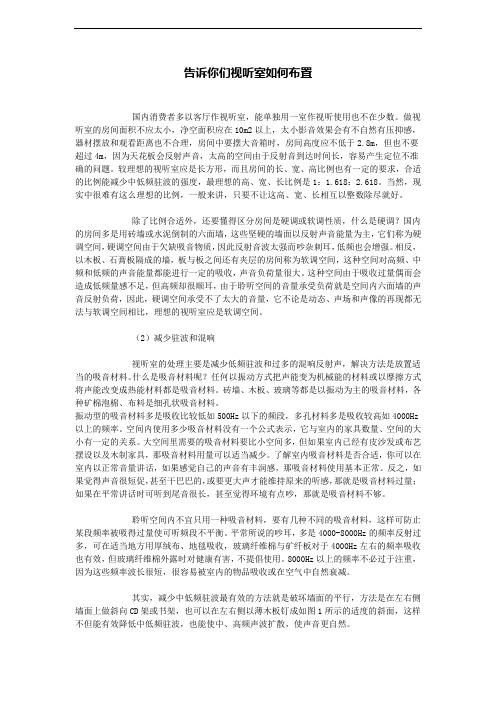 告诉你们视听室如何布置
