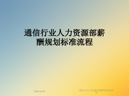 通信行业人力资源部薪酬规划标准流程