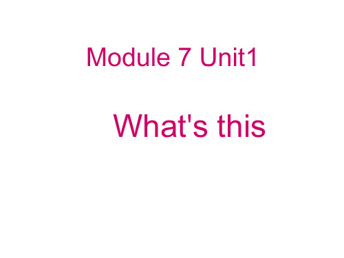 三年级上册英语课件-7.1 What's this ｜外研社(三起) (共17张PPT)