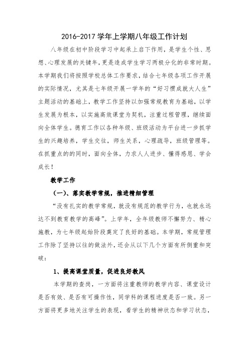 2016-2017学年上学期八年级工作计划