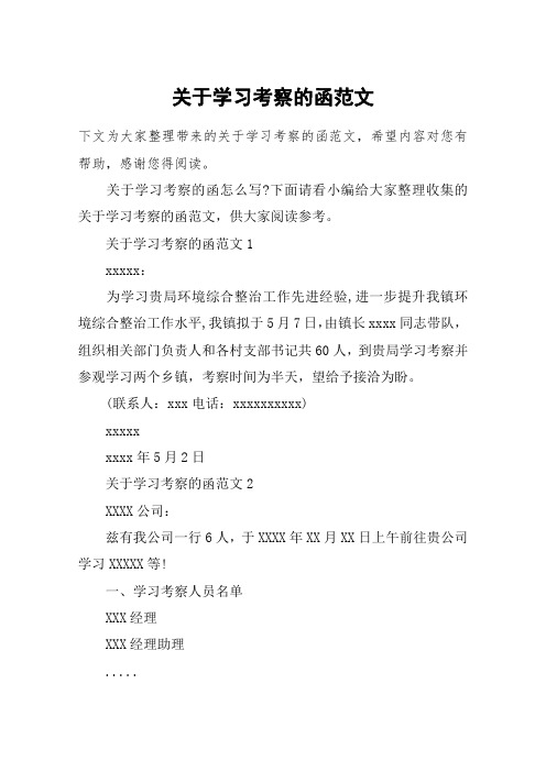 关于学习考察的函范文