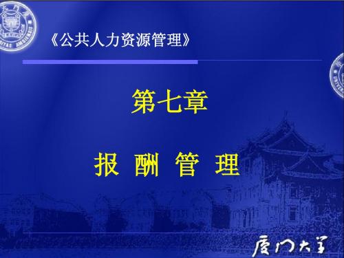 第七章 报酬管理