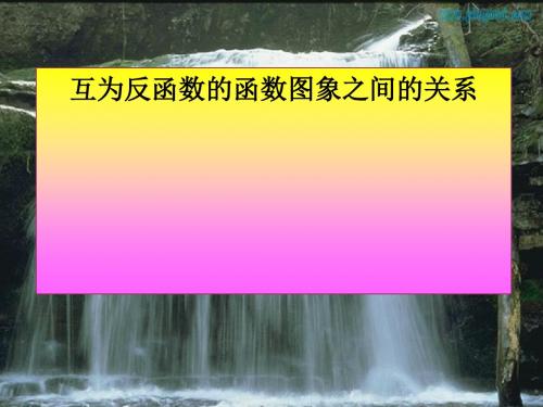 反函数的图象最新版