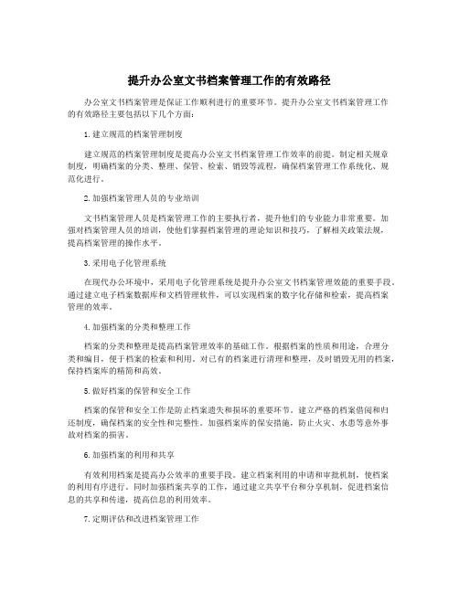 提升办公室文书档案管理工作的有效路径