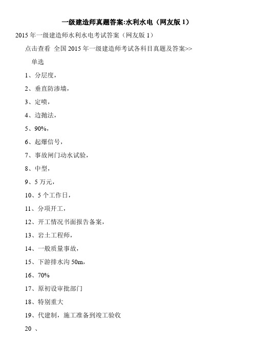 一级建造师真题答案-水利水电(网友版1)