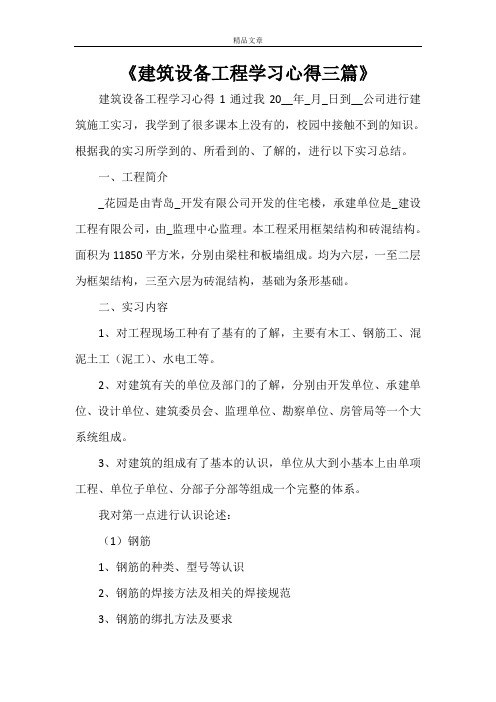 《建筑设备工程学习心得三篇》