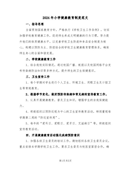 2024年小学健康教育制度范文（二篇）