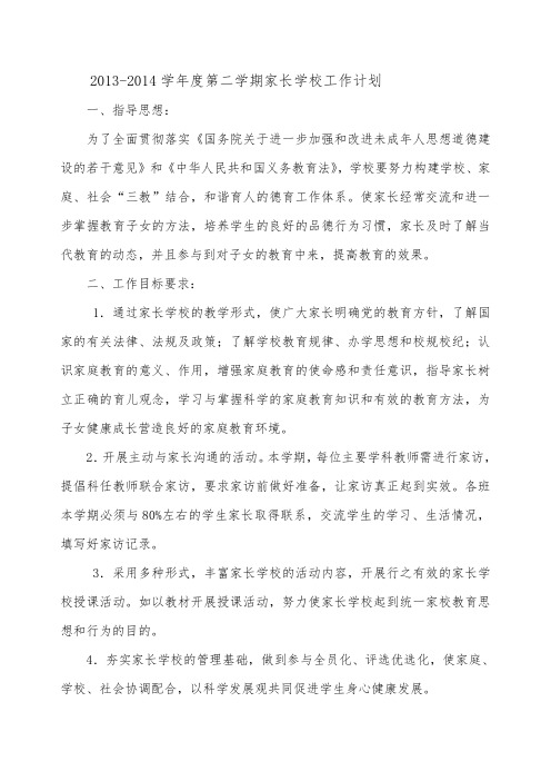 家长学校工作计划2013-20141