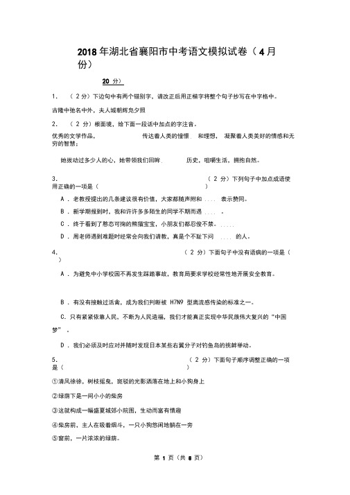 2018年湖北省襄阳市中考语文模拟试卷(4月份)