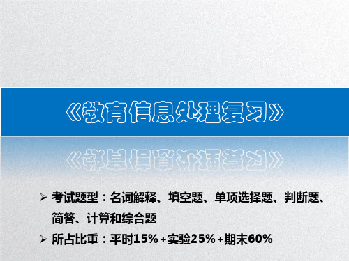 教育信息处理复习