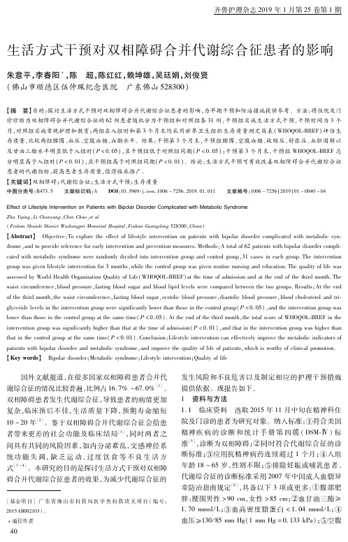 生活方式干预对双相障碍合并代谢综合征患者的影响