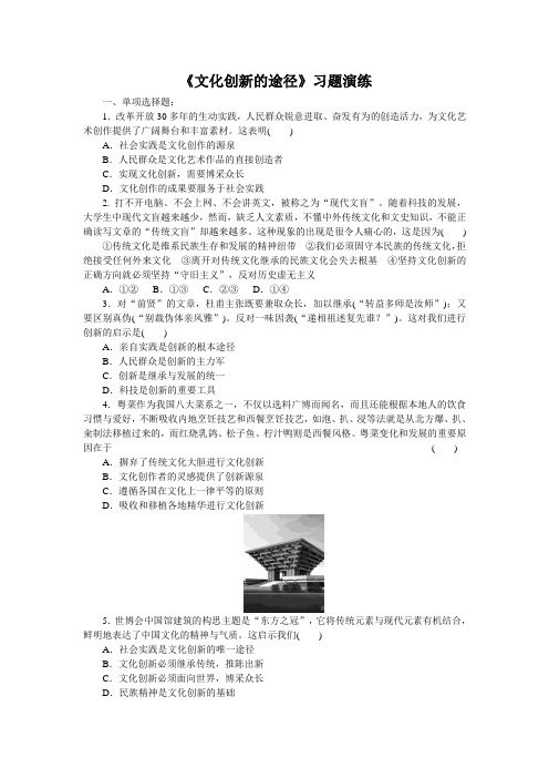 《文化创新的途径》习题演练