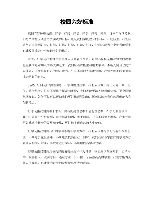 校园六好标准