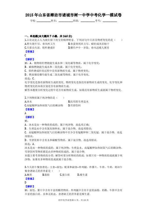 2015年山东省潍坊市诸城市树一中学中考化学一模试卷