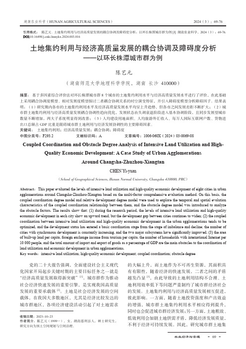 土地集约利用与经济高质量发展的耦合协调及障碍度分析——以环长株潭城市群为例