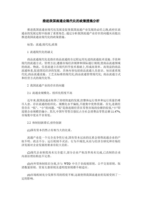 推进我国流通业现代化的政策措施分析