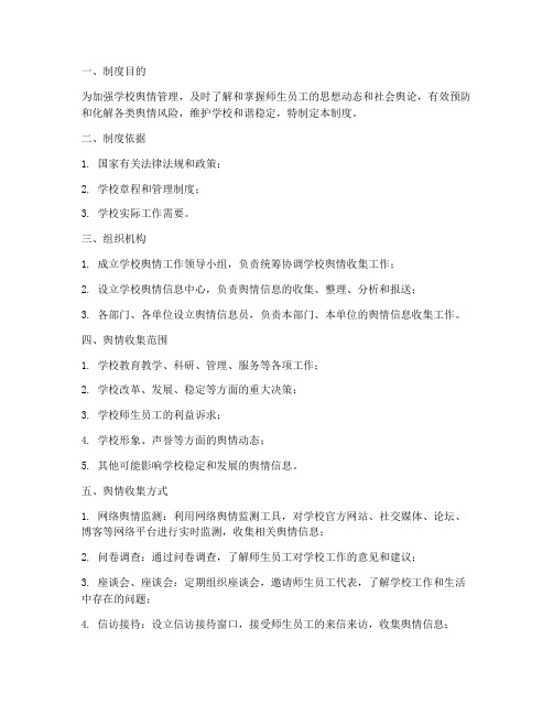 学校舆情收集制度
