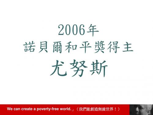 2006年和平奖得主-尤努斯