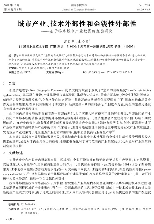 城市产业、技术外部性和金钱性外部性——基于样本城市产业数据的经验研究