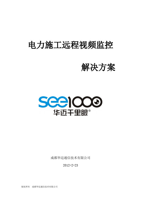 电力施工远程视频监控