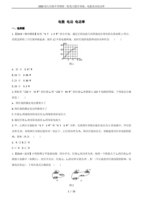 2020届九年级中考物理一轮复习提升训练：电能电功电功率