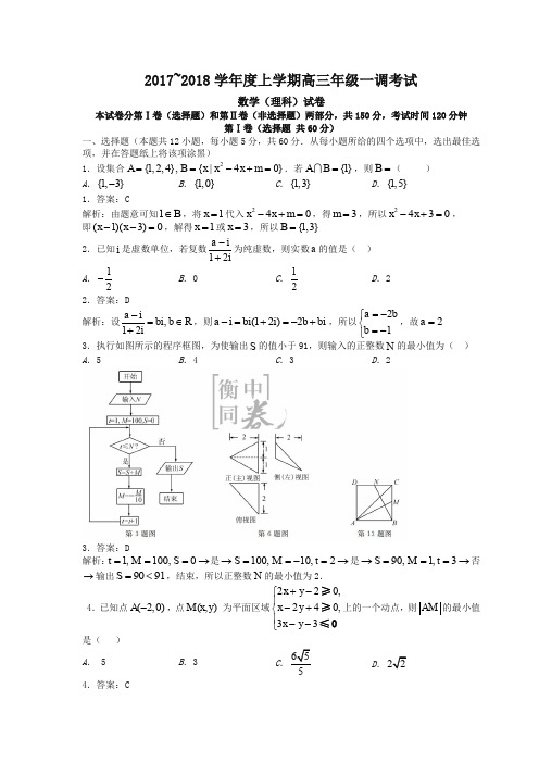 河北省衡水市衡水中学2018届高三年级第一次月考理科数学(解析版)