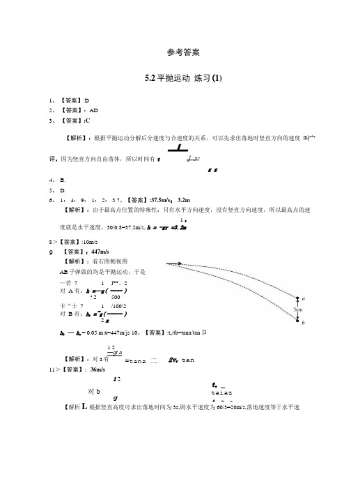 5.2--平抛运动---参考答案.doc