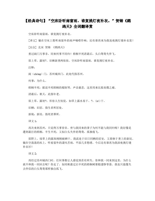 【经典诗句】“空床卧听南窗雨,谁复挑灯夜补衣。”贺铸《鹧鸪天》全词翻译赏