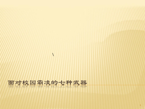 面对校园霸凌的武器ppt课件
