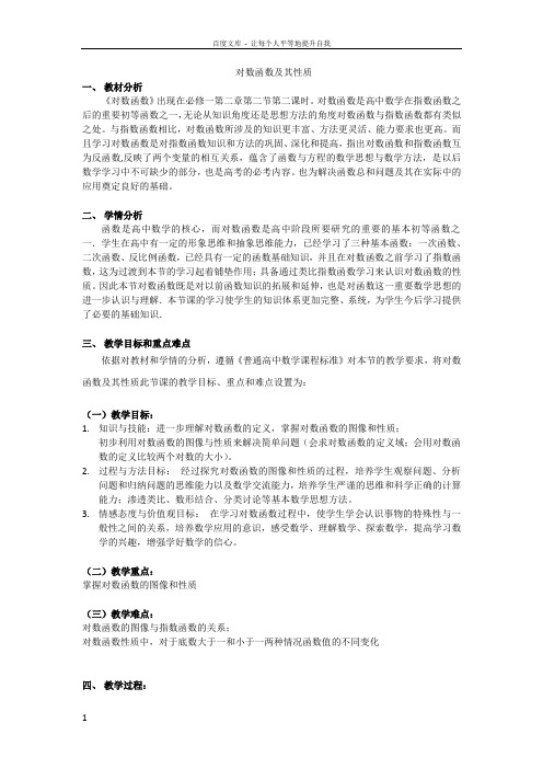对数函数及其性质教案完整版(供参考)