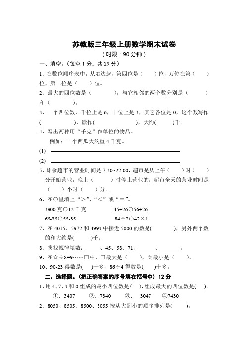2014-2015学年苏教版三年级上册数学期末试卷