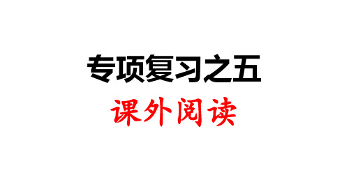 人教部编版三年级语文上册课件：专项复习之五 课外阅读(共16页)