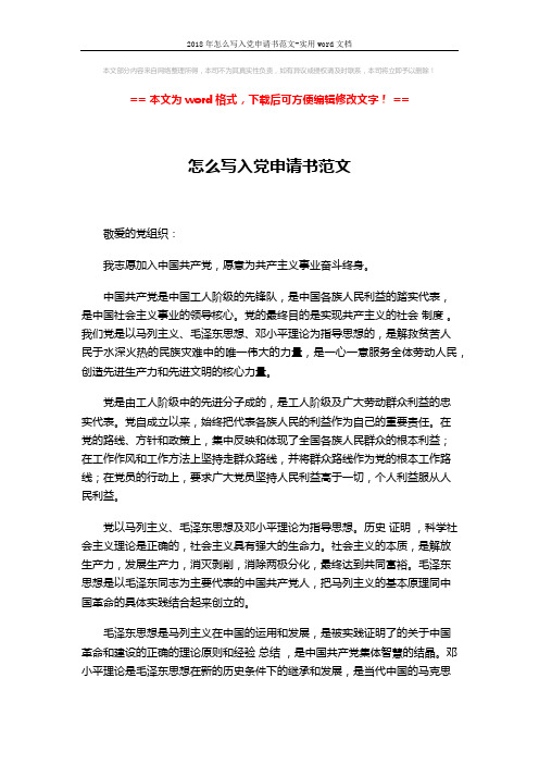 2018年怎么写入党申请书范文-实用word文档 (3页)