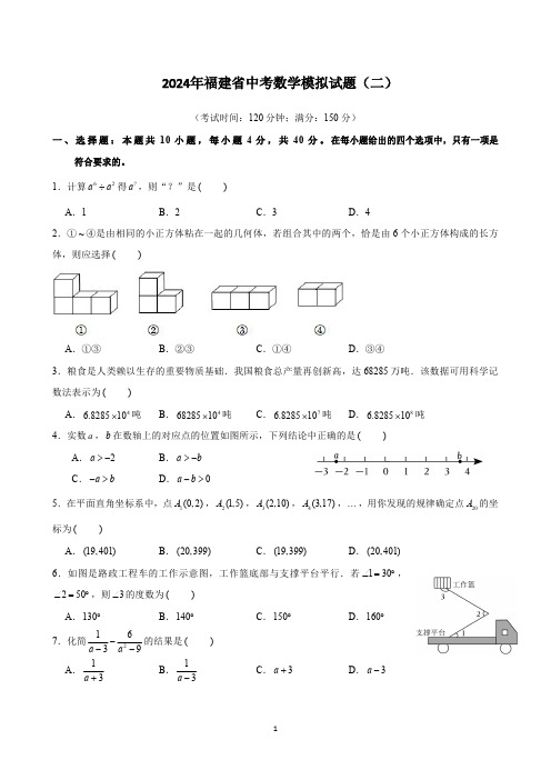 2024年福建省中考数学模拟试题(二)与答案