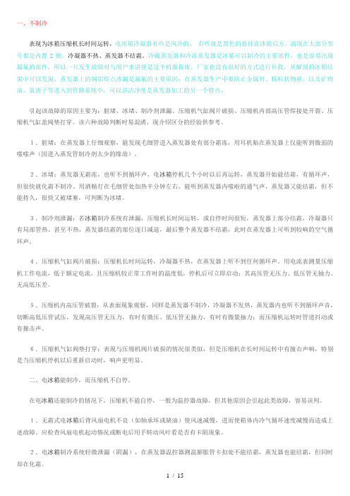 电冰箱故障判断及检修