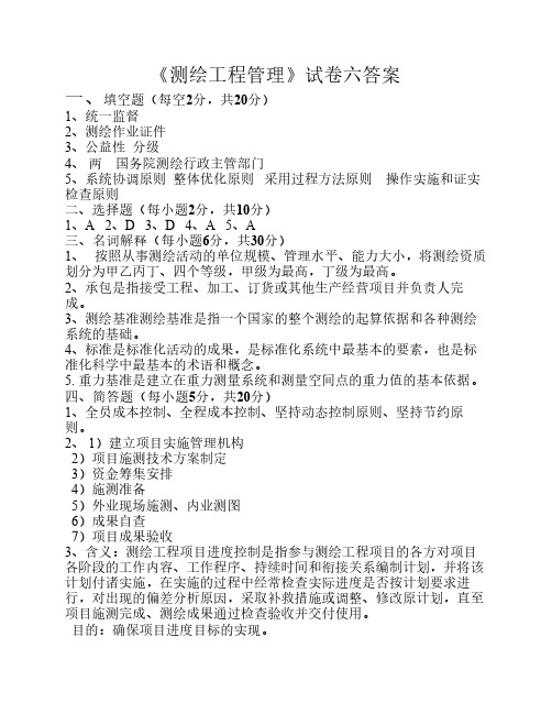 测绘工程管理6答案