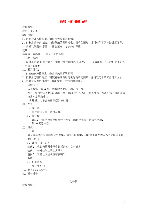 五年级数学上册 地毯上的图形面积教案 北师大版