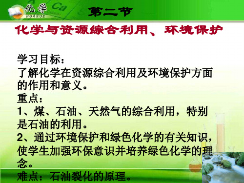 化学与资源综合利用、环境保护13 人教课标版精选教学PPT课件