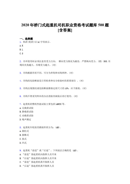 精选最新版桥门式起重机司机职业资格考核题库500题(含答案)